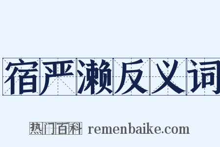 宿严濑反义词是什么意思的图片